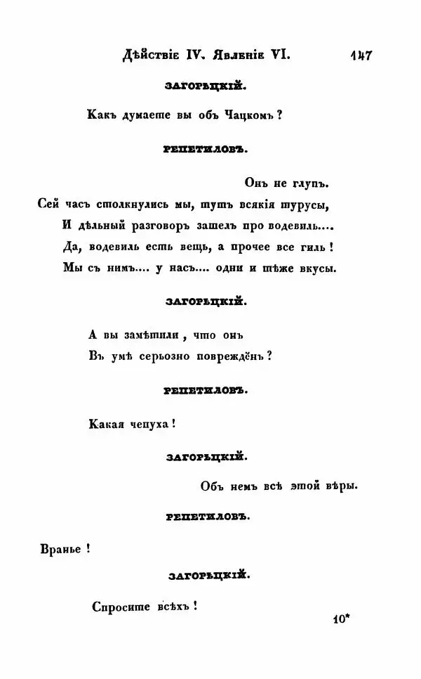Александр Грибоедов - Горе от ума - Страница № 147