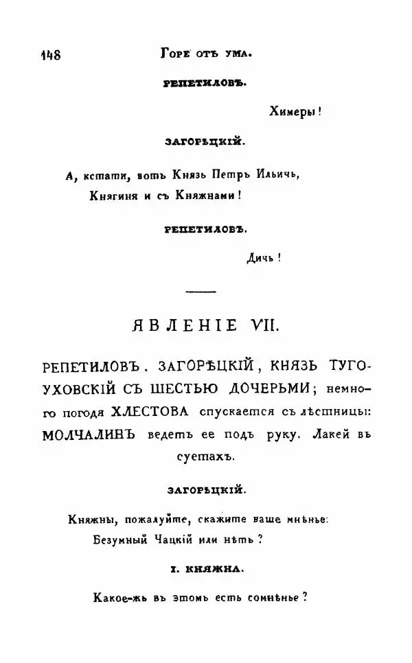Александр Грибоедов - Горе от ума - Страница № 148