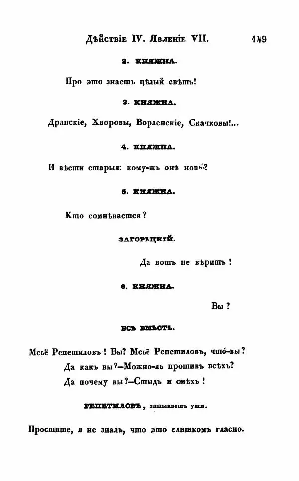 Александр Грибоедов - Горе от ума - Страница № 149