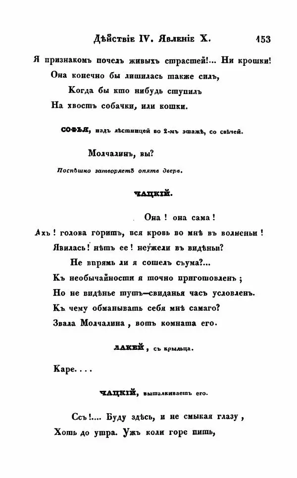 Александр Грибоедов - Горе от ума - Страница № 153