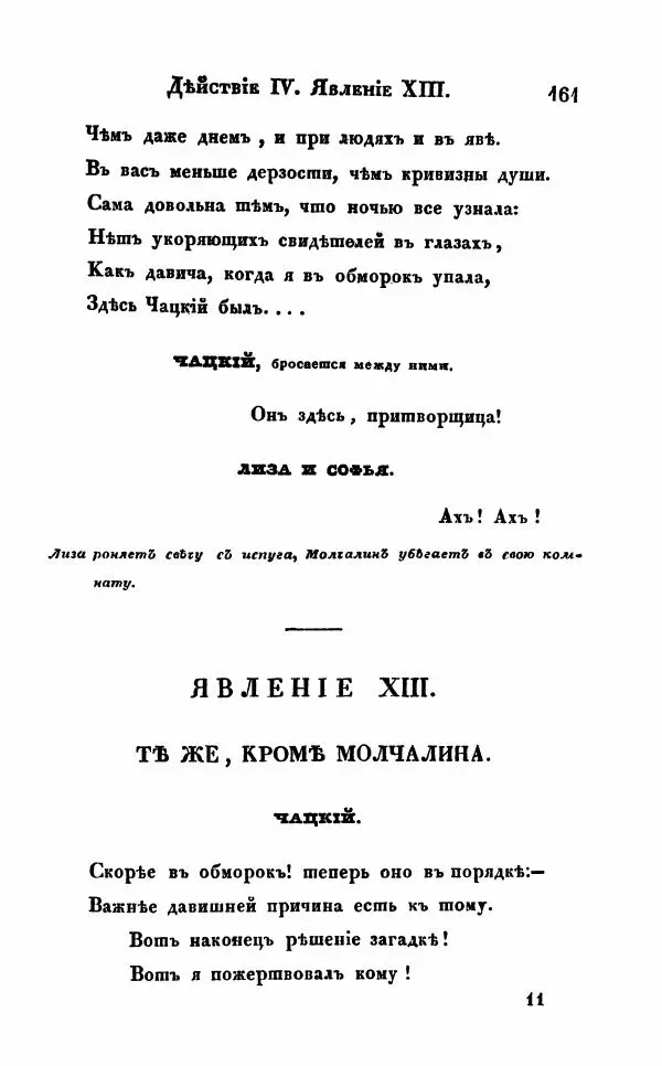 Александр Грибоедов - Горе от ума - Страница № 161