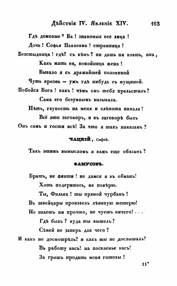 Александр Грибоедов - Горе от ума - Страница № 163