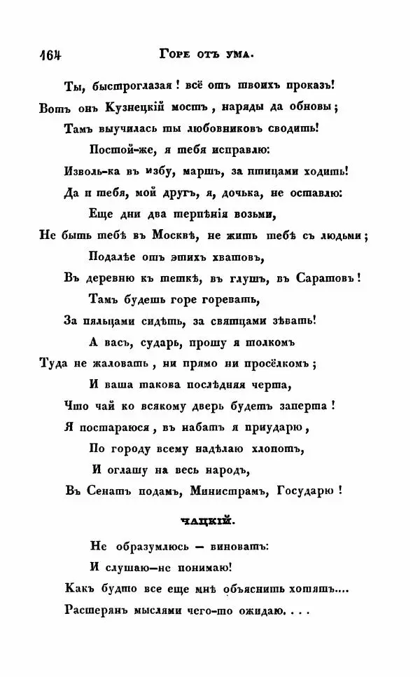 Александр Грибоедов - Горе от ума - Страница № 164