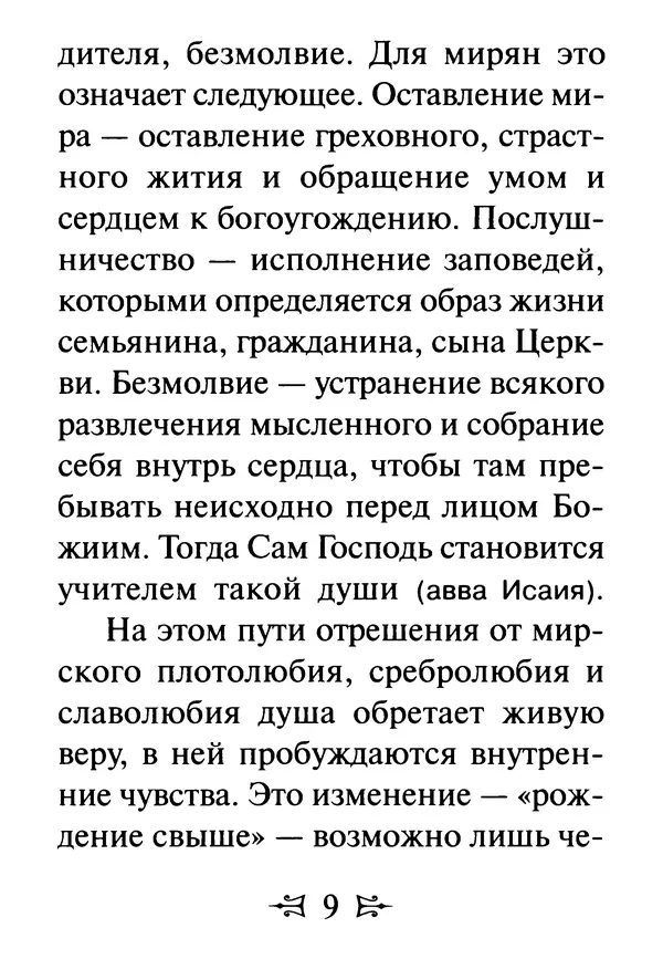 Сергей Тимченко (сост.) - Как полюбить Христа. Жизнь по творениям святых отцов, на примерах и в изложении современных подвижников благочестия - Страница № 10