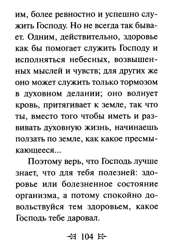 Сергей Тимченко (сост.) - Как полюбить Христа. Жизнь по творениям святых отцов, на примерах и в изложении современных подвижников благочестия - Страница № 105
