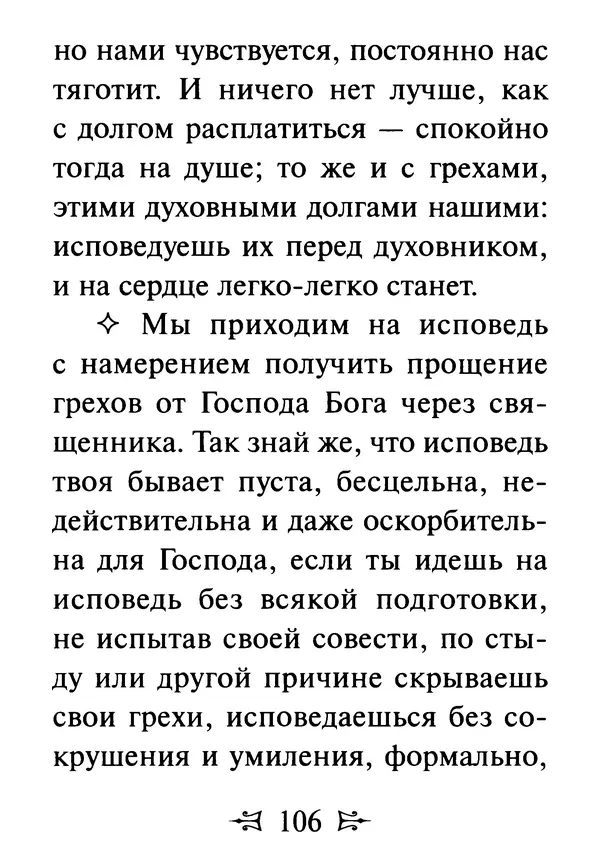 Сергей Тимченко (сост.) - Как полюбить Христа. Жизнь по творениям святых отцов, на примерах и в изложении современных подвижников благочестия - Страница № 107