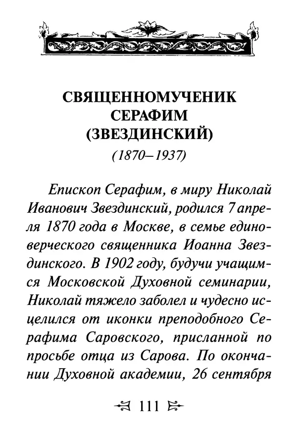 Сергей Тимченко (сост.) - Как полюбить Христа. Жизнь по творениям святых отцов, на примерах и в изложении современных подвижников благочестия - Страница № 112