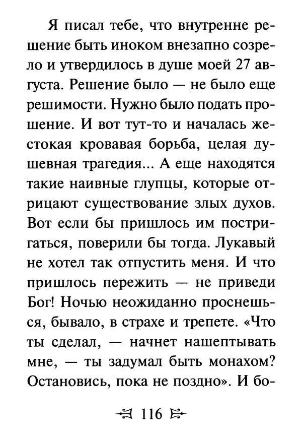 Сергей Тимченко (сост.) - Как полюбить Христа. Жизнь по творениям святых отцов, на примерах и в изложении современных подвижников благочестия - Страница № 117