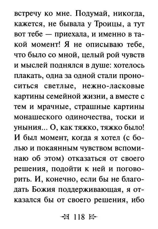 Сергей Тимченко (сост.) - Как полюбить Христа. Жизнь по творениям святых отцов, на примерах и в изложении современных подвижников благочестия - Страница № 119