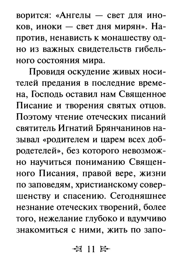 Сергей Тимченко (сост.) - Как полюбить Христа. Жизнь по творениям святых отцов, на примерах и в изложении современных подвижников благочестия - Страница № 12