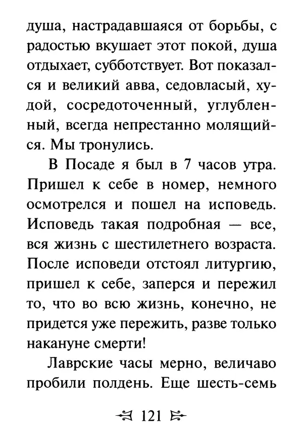 Сергей Тимченко (сост.) - Как полюбить Христа. Жизнь по творениям святых отцов, на примерах и в изложении современных подвижников благочестия - Страница № 122
