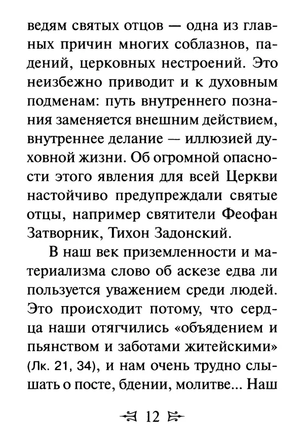 Сергей Тимченко (сост.) - Как полюбить Христа. Жизнь по творениям святых отцов, на примерах и в изложении современных подвижников благочестия - Страница № 13