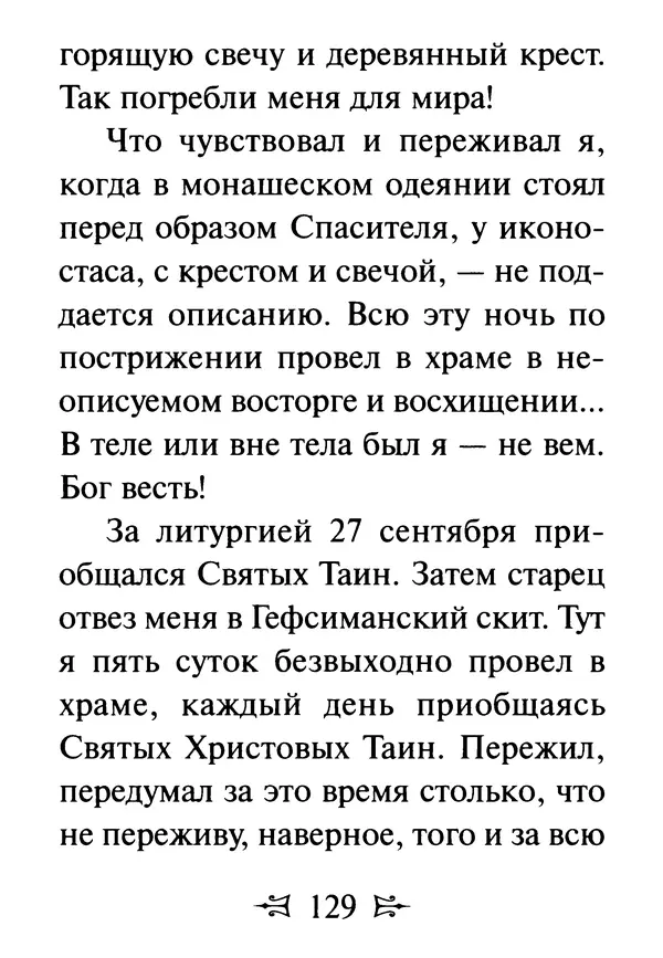 Сергей Тимченко (сост.) - Как полюбить Христа. Жизнь по творениям святых отцов, на примерах и в изложении современных подвижников благочестия - Страница № 130
