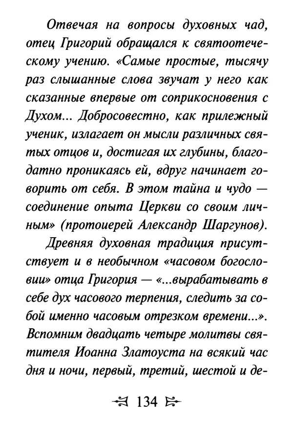 Сергей Тимченко (сост.) - Как полюбить Христа. Жизнь по творениям святых отцов, на примерах и в изложении современных подвижников благочестия - Страница № 135