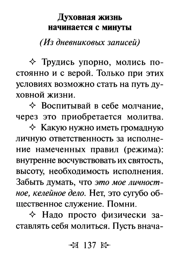 Сергей Тимченко (сост.) - Как полюбить Христа. Жизнь по творениям святых отцов, на примерах и в изложении современных подвижников благочестия - Страница № 138