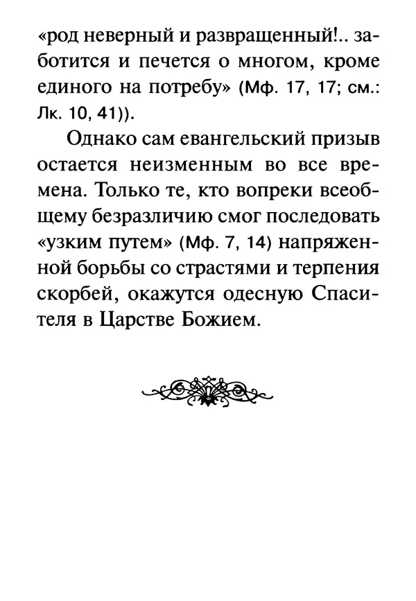 Сергей Тимченко (сост.) - Как полюбить Христа. Жизнь по творениям святых отцов, на примерах и в изложении современных подвижников благочестия - Страница № 14