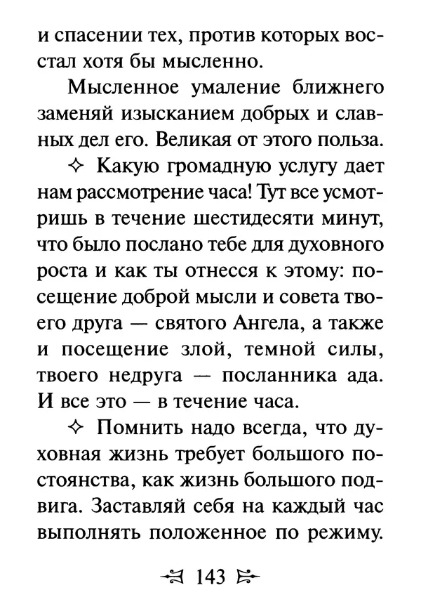 Сергей Тимченко (сост.) - Как полюбить Христа. Жизнь по творениям святых отцов, на примерах и в изложении современных подвижников благочестия - Страница № 144