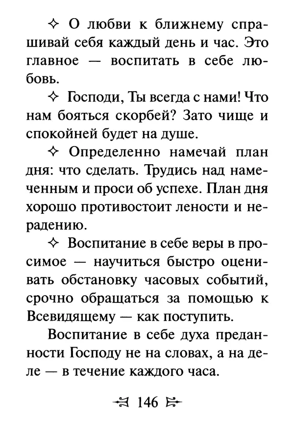 Сергей Тимченко (сост.) - Как полюбить Христа. Жизнь по творениям святых отцов, на примерах и в изложении современных подвижников благочестия - Страница № 147