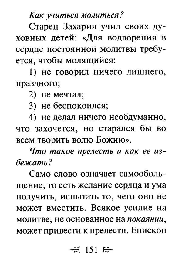Сергей Тимченко (сост.) - Как полюбить Христа. Жизнь по творениям святых отцов, на примерах и в изложении современных подвижников благочестия - Страница № 152