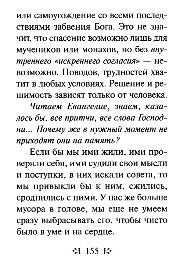 Сергей Тимченко (сост.) - Как полюбить Христа. Жизнь по творениям святых отцов, на примерах и в изложении современных подвижников благочестия - Страница № 156