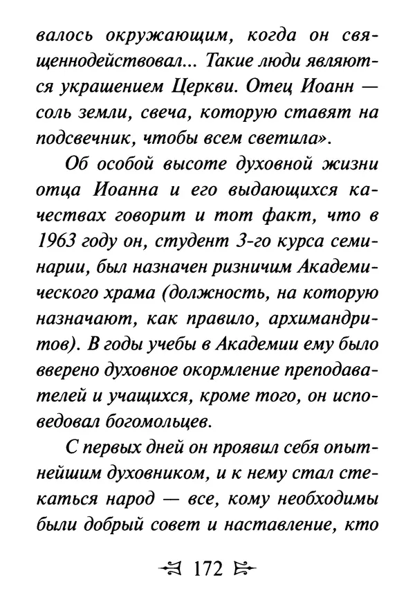 Сергей Тимченко (сост.) - Как полюбить Христа. Жизнь по творениям святых отцов, на примерах и в изложении современных подвижников благочестия - Страница № 173