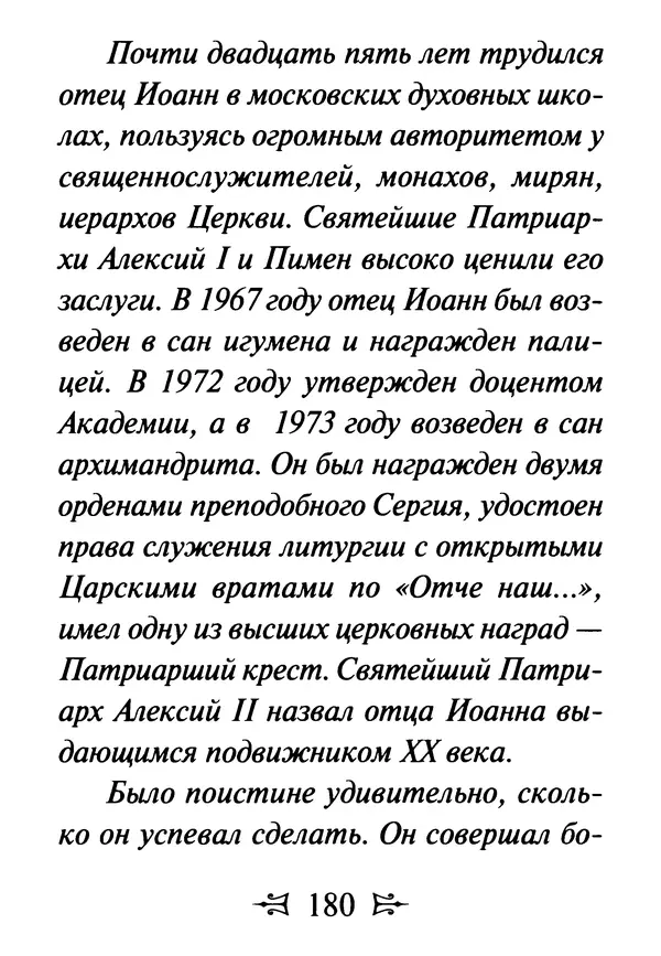 Сергей Тимченко (сост.) - Как полюбить Христа. Жизнь по творениям святых отцов, на примерах и в изложении современных подвижников благочестия - Страница № 181