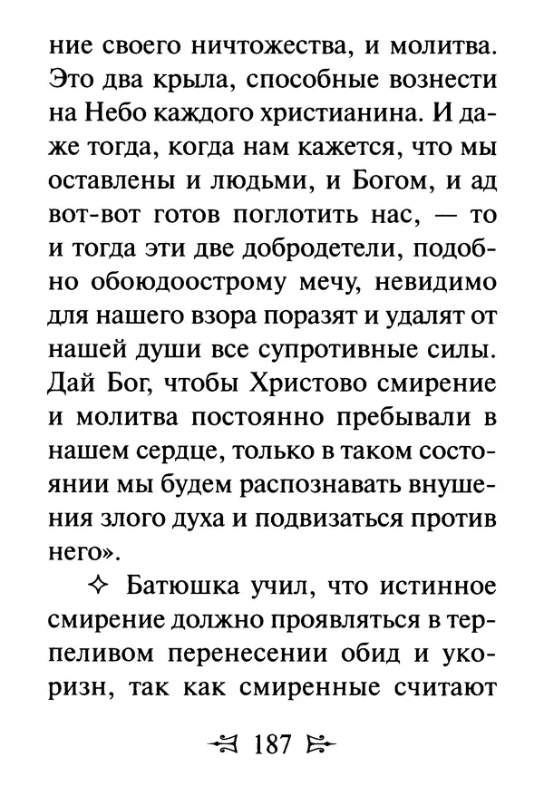 Сергей Тимченко (сост.) - Как полюбить Христа. Жизнь по творениям святых отцов, на примерах и в изложении современных подвижников благочестия - Страница № 188