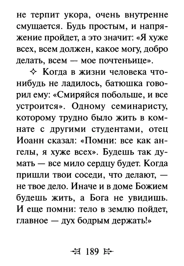 Сергей Тимченко (сост.) - Как полюбить Христа. Жизнь по творениям святых отцов, на примерах и в изложении современных подвижников благочестия - Страница № 190
