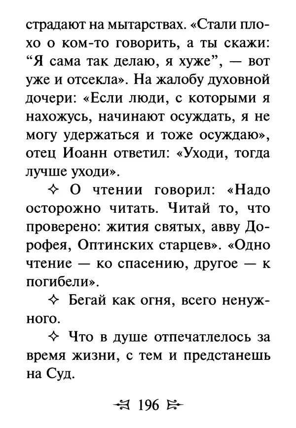 Сергей Тимченко (сост.) - Как полюбить Христа. Жизнь по творениям святых отцов, на примерах и в изложении современных подвижников благочестия - Страница № 197