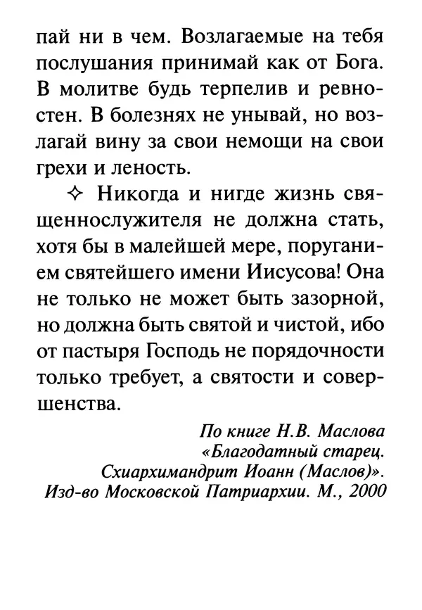 Сергей Тимченко (сост.) - Как полюбить Христа. Жизнь по творениям святых отцов, на примерах и в изложении современных подвижников благочестия - Страница № 201