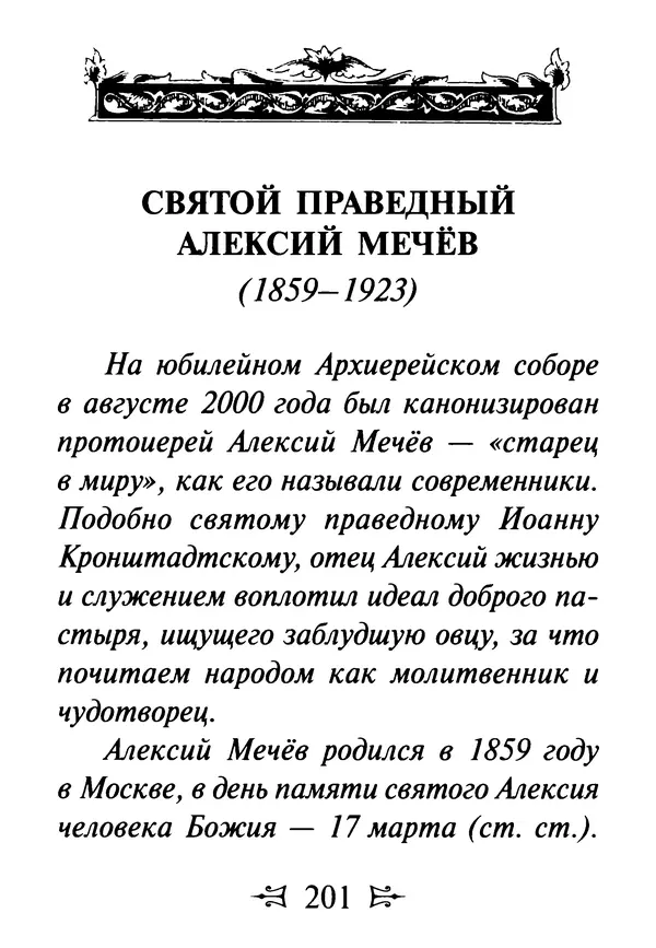 Сергей Тимченко (сост.) - Как полюбить Христа. Жизнь по творениям святых отцов, на примерах и в изложении современных подвижников благочестия - Страница № 202