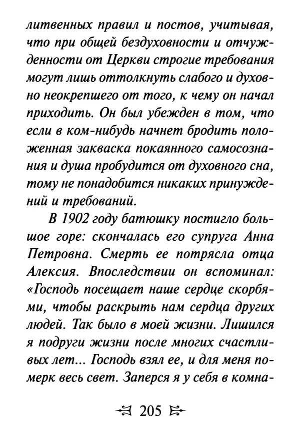 Сергей Тимченко (сост.) - Как полюбить Христа. Жизнь по творениям святых отцов, на примерах и в изложении современных подвижников благочестия - Страница № 206