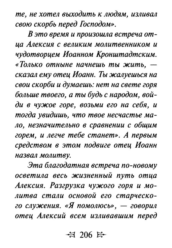 Сергей Тимченко (сост.) - Как полюбить Христа. Жизнь по творениям святых отцов, на примерах и в изложении современных подвижников благочестия - Страница № 207