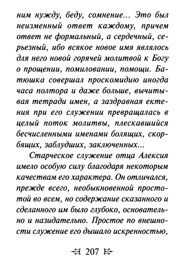 Сергей Тимченко (сост.) - Как полюбить Христа. Жизнь по творениям святых отцов, на примерах и в изложении современных подвижников благочестия - Страница № 208