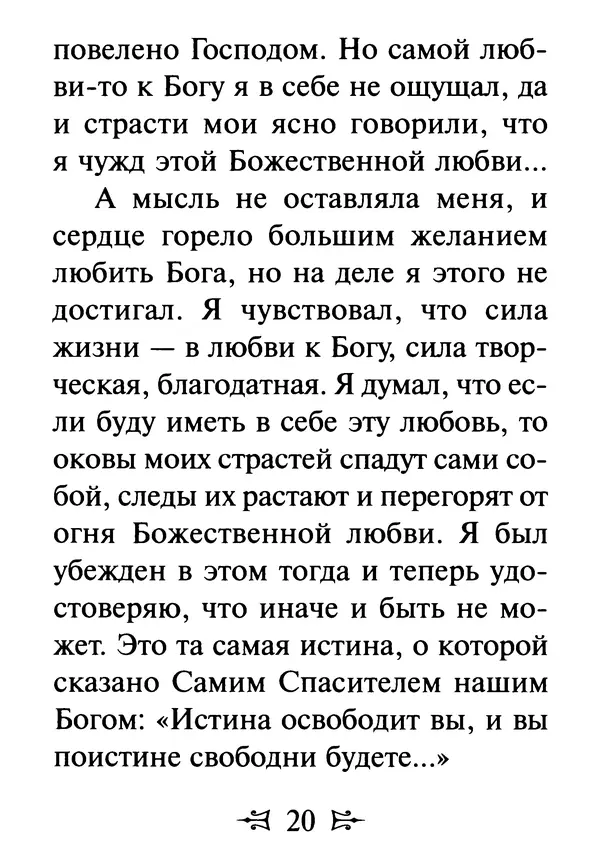 Сергей Тимченко (сост.) - Как полюбить Христа. Жизнь по творениям святых отцов, на примерах и в изложении современных подвижников благочестия - Страница № 21