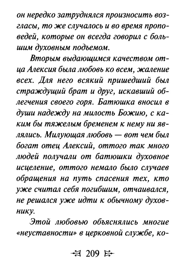 Сергей Тимченко (сост.) - Как полюбить Христа. Жизнь по творениям святых отцов, на примерах и в изложении современных подвижников благочестия - Страница № 210