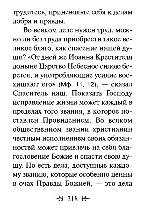 Сергей Тимченко (сост.) - Как полюбить Христа. Жизнь по творениям святых отцов, на примерах и в изложении современных подвижников благочестия - Страница № 219