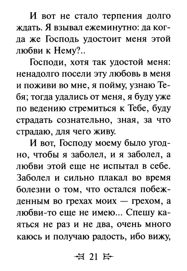 Сергей Тимченко (сост.) - Как полюбить Христа. Жизнь по творениям святых отцов, на примерах и в изложении современных подвижников благочестия - Страница № 22
