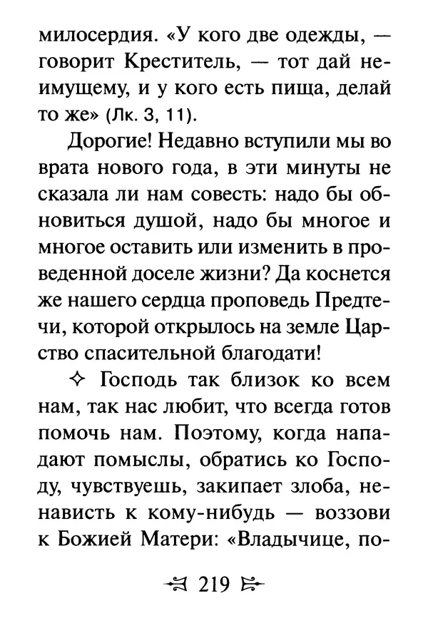 Сергей Тимченко (сост.) - Как полюбить Христа. Жизнь по творениям святых отцов, на примерах и в изложении современных подвижников благочестия - Страница № 220