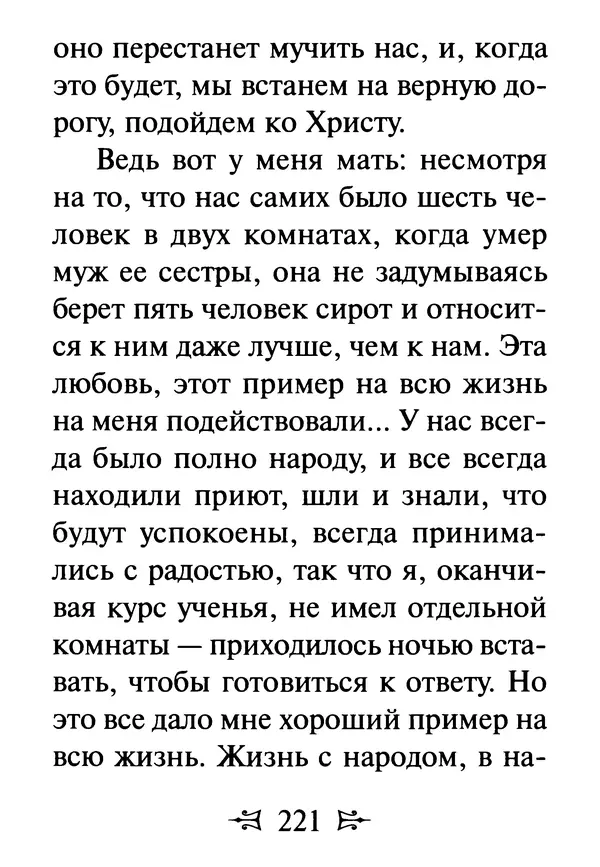 Сергей Тимченко (сост.) - Как полюбить Христа. Жизнь по творениям святых отцов, на примерах и в изложении современных подвижников благочестия - Страница № 222