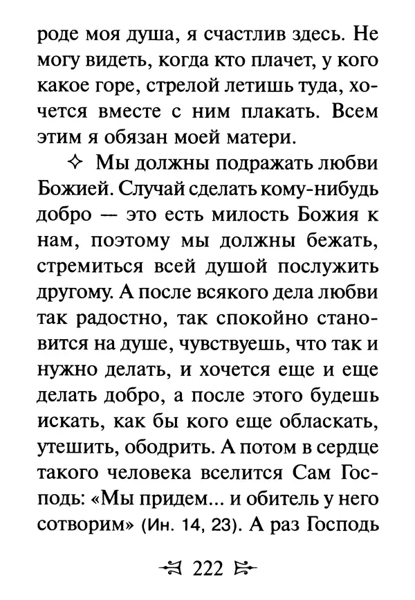 Сергей Тимченко (сост.) - Как полюбить Христа. Жизнь по творениям святых отцов, на примерах и в изложении современных подвижников благочестия - Страница № 223