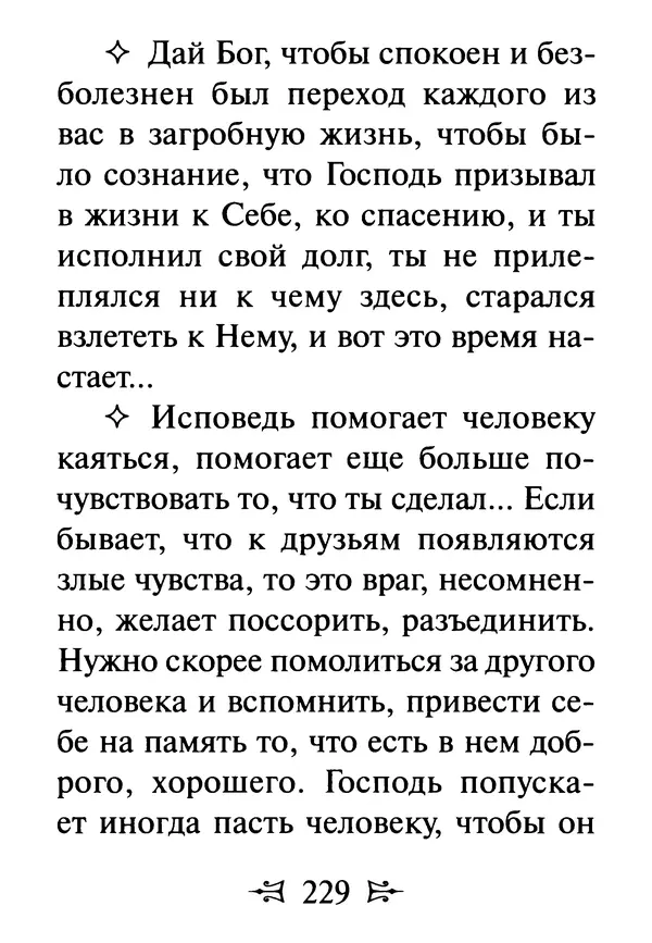Сергей Тимченко (сост.) - Как полюбить Христа. Жизнь по творениям святых отцов, на примерах и в изложении современных подвижников благочестия - Страница № 230