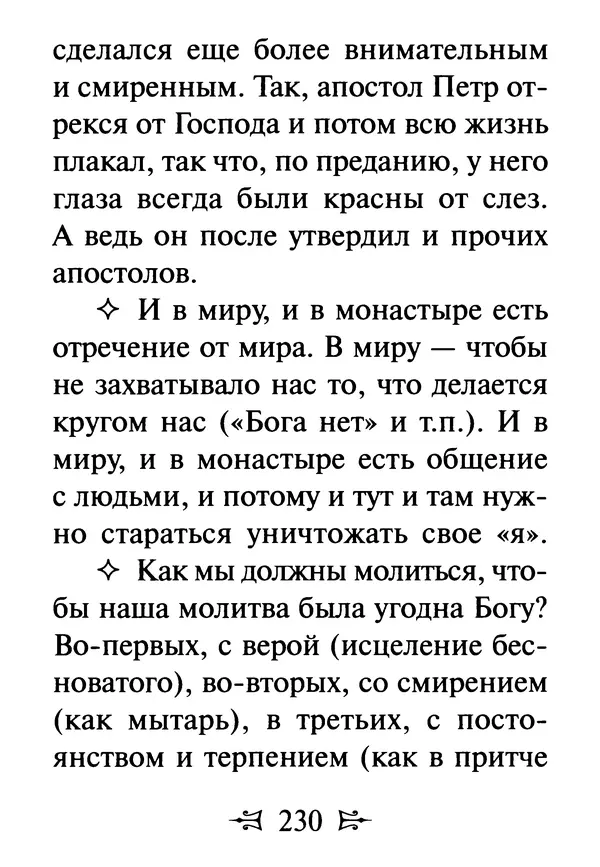 Сергей Тимченко (сост.) - Как полюбить Христа. Жизнь по творениям святых отцов, на примерах и в изложении современных подвижников благочестия - Страница № 231