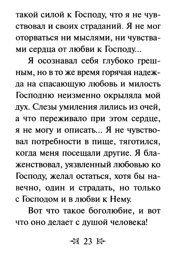 Сергей Тимченко (сост.) - Как полюбить Христа. Жизнь по творениям святых отцов, на примерах и в изложении современных подвижников благочестия - Страница № 24