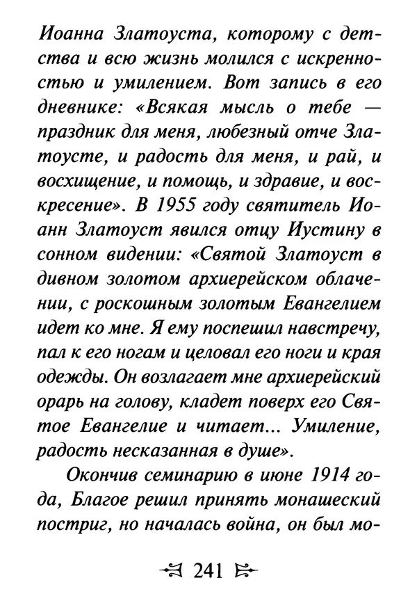 Сергей Тимченко (сост.) - Как полюбить Христа. Жизнь по творениям святых отцов, на примерах и в изложении современных подвижников благочестия - Страница № 242