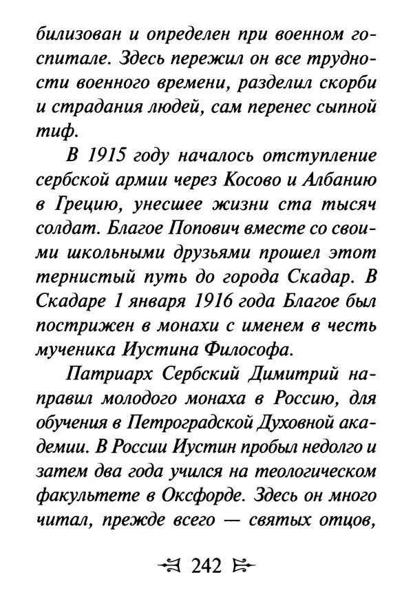 Сергей Тимченко (сост.) - Как полюбить Христа. Жизнь по творениям святых отцов, на примерах и в изложении современных подвижников благочестия - Страница № 243