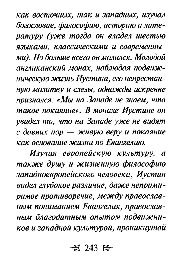 Сергей Тимченко (сост.) - Как полюбить Христа. Жизнь по творениям святых отцов, на примерах и в изложении современных подвижников благочестия - Страница № 244