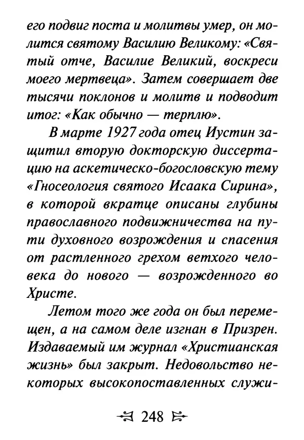 Сергей Тимченко (сост.) - Как полюбить Христа. Жизнь по творениям святых отцов, на примерах и в изложении современных подвижников благочестия - Страница № 249