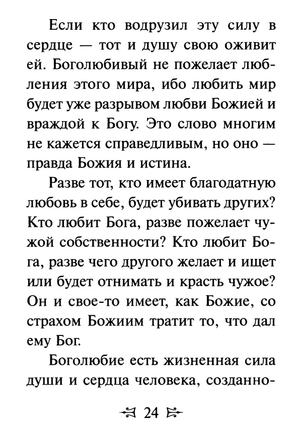Сергей Тимченко (сост.) - Как полюбить Христа. Жизнь по творениям святых отцов, на примерах и в изложении современных подвижников благочестия - Страница № 25