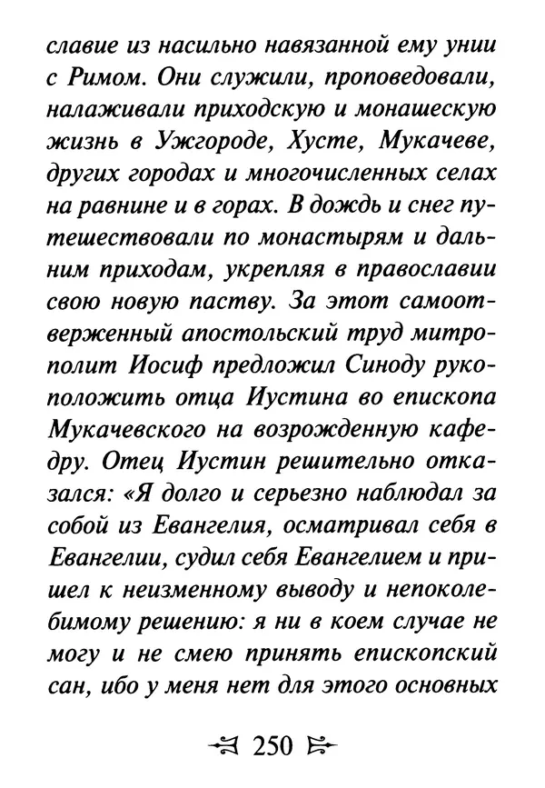 Сергей Тимченко (сост.) - Как полюбить Христа. Жизнь по творениям святых отцов, на примерах и в изложении современных подвижников благочестия - Страница № 251